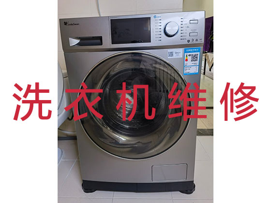 三明洗衣机维修公司
